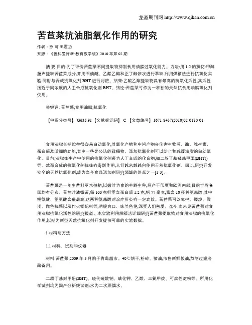 苦苣菜抗油脂氧化作用的研究