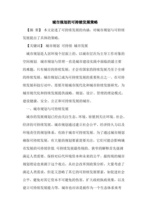 城市规划的可持续发展策略
