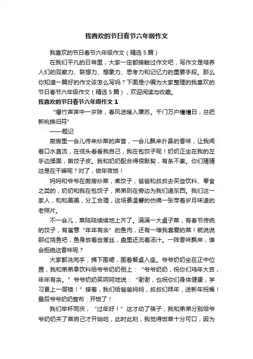 我喜欢的节日春节六年级作文（精选5篇）