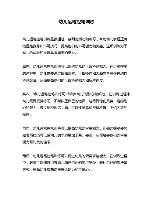幼儿运笔控笔训练