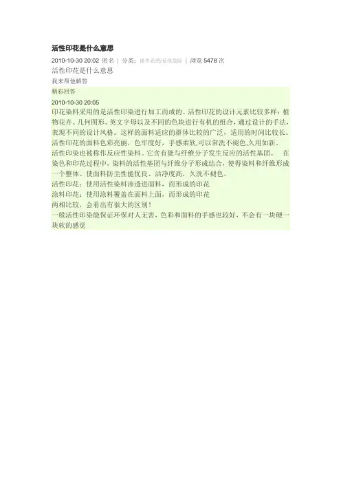 活性印花是什么意思