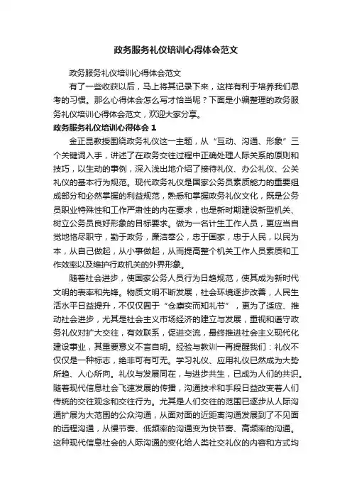 政务服务礼仪培训心得体会范文