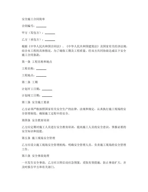 安全施工合同简单