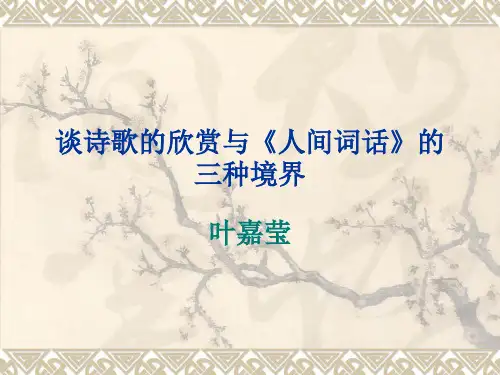 谈诗歌的欣赏与《人间词话》的三种境界