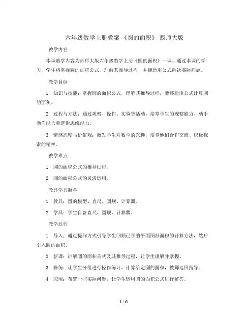 六年级数学上册教案   《圆的面积》   西师大版