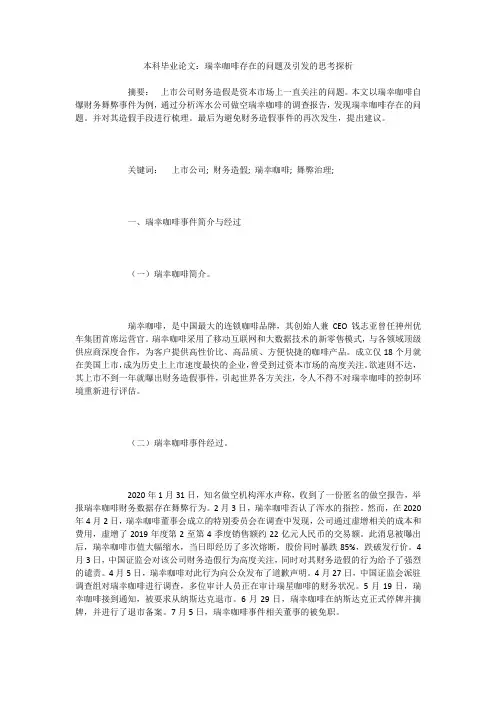 本科毕业论文：瑞幸咖啡存在的问题及引发的思考探析