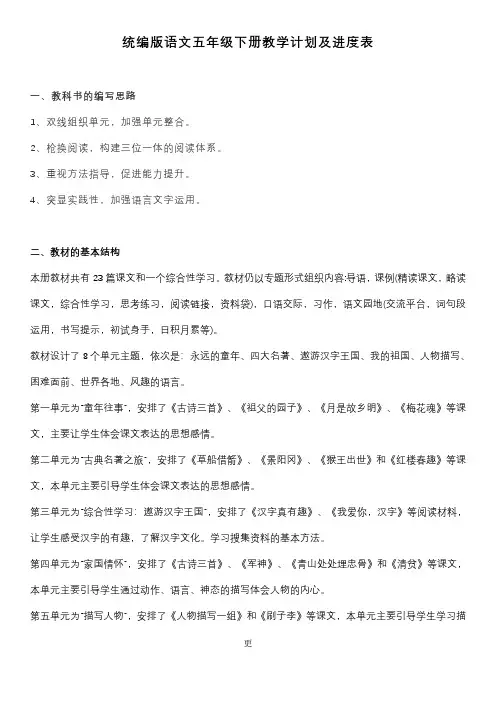 部编版语文五年级下册教学计划及进度表
