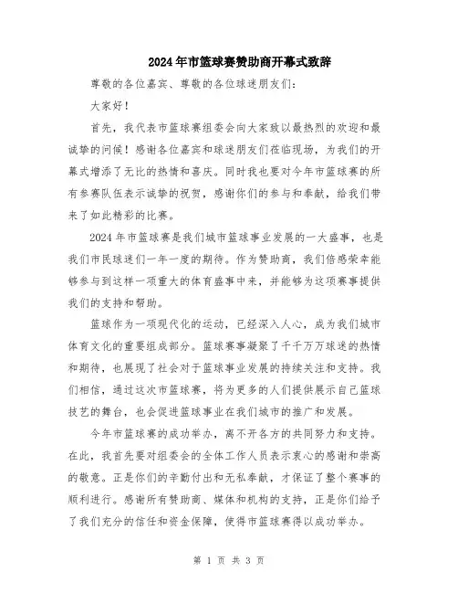 2024年市篮球赛赞助商开幕式致辞