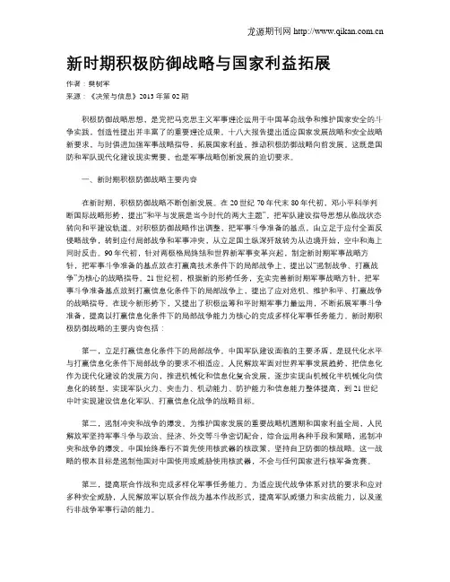 新时期积极防御战略与国家利益拓展