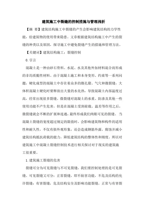 建筑施工中裂缝的控制措施与管理