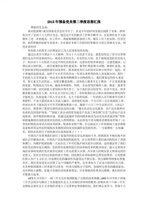 2015年预备党员第二季度思想汇报