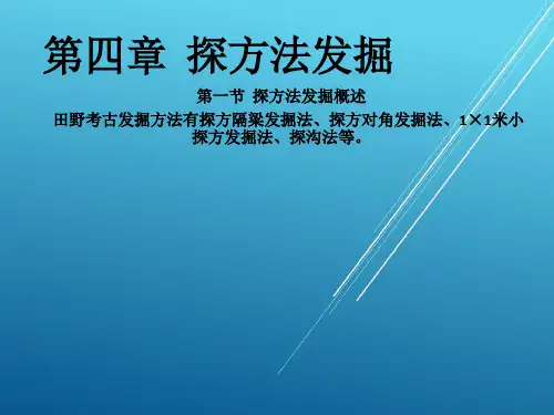 【田野考古学】06 探方法发掘