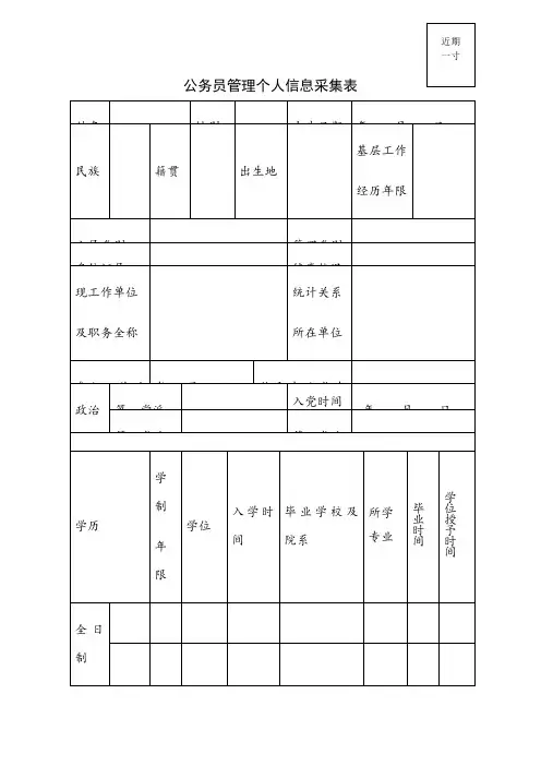 公务员管理个人信息采集表及填表说明