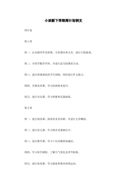 小班新下学期周计划例文