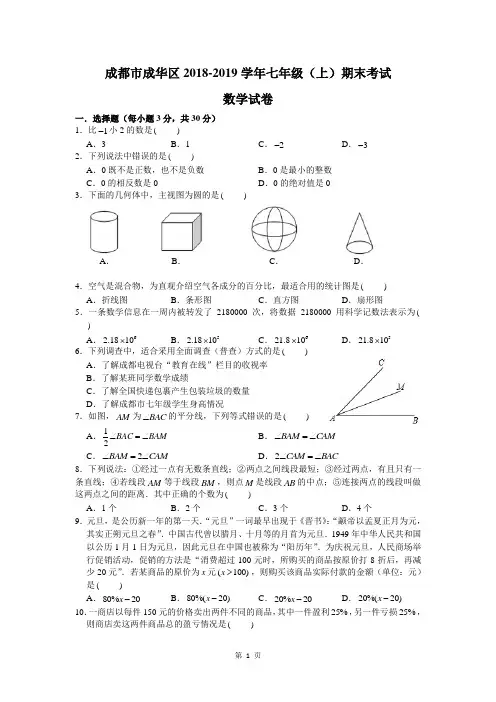 成都市成华区2018-2019学年七年级上期期末考试数学试卷