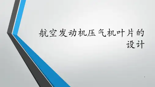 航空发动机压气机叶片的设计ppt课件