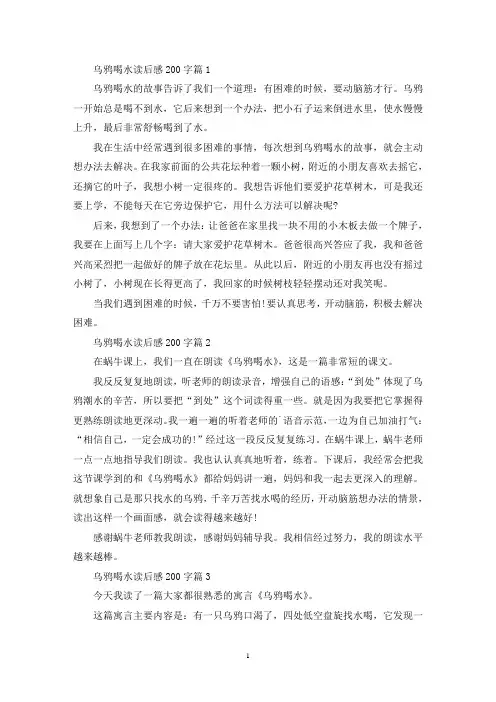 乌鸦喝水读后感200字范文10篇