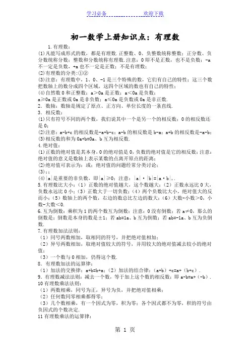 初一数学上册知识点：有理数