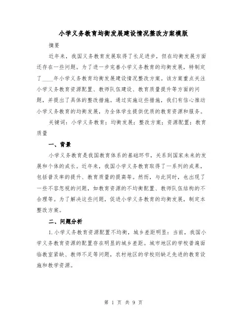 小学义务教育均衡发展建设情况整改方案模版（三篇）