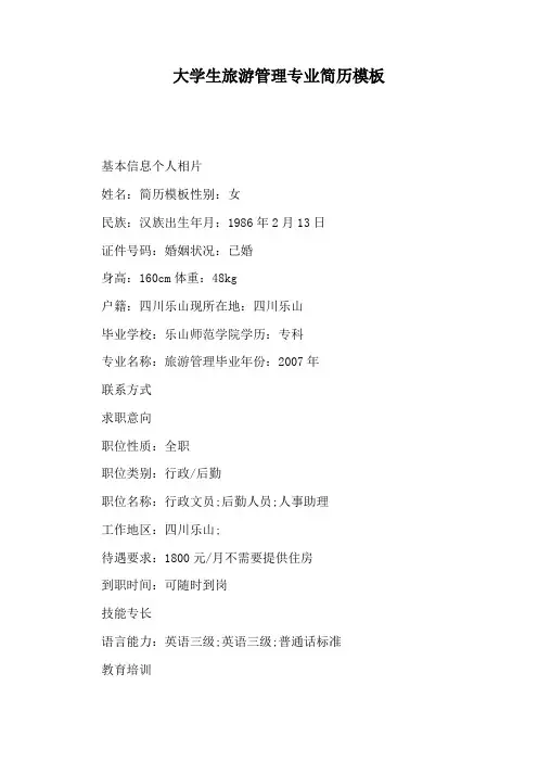 大学生旅游管理专业简历模板