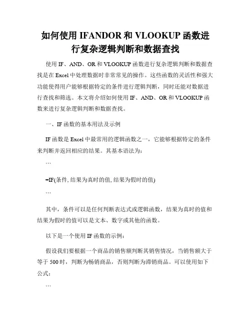 如何使用IFANDOR和VLOOKUP函数进行复杂逻辑判断和数据查找