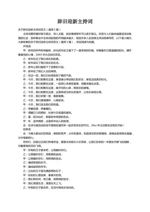 关于辞旧迎新主持词范文（通用5篇）