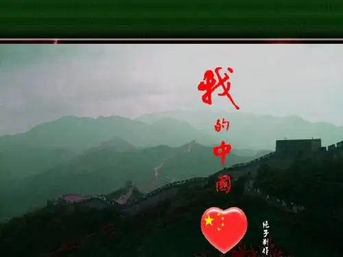 《我的中国心》课件