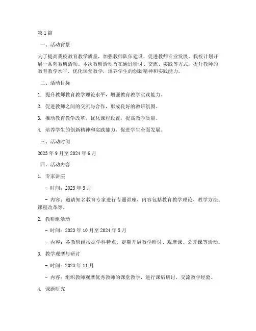 学校教研活动计划及总结(3篇)