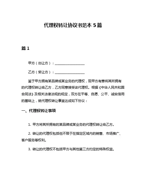 代理权转让协议书范本5篇