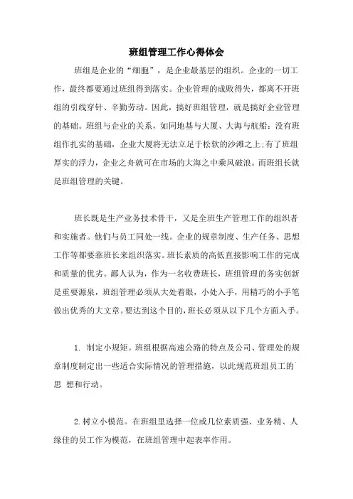 班组管理工作心得体会