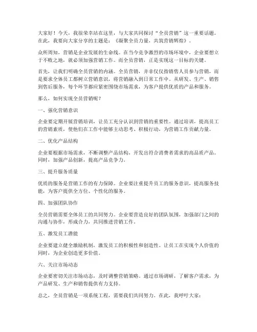 全员营销的演讲稿范文