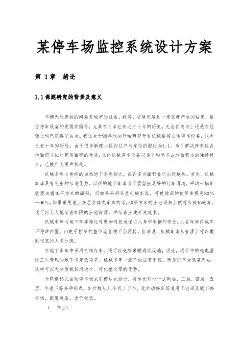 某停车场监控系统设计方案