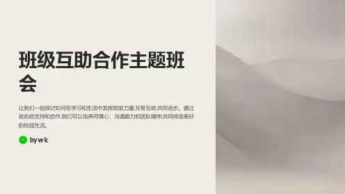 班级互助合作主题班会PPT课件