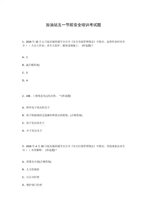 加油站五一节前安全培训考试题