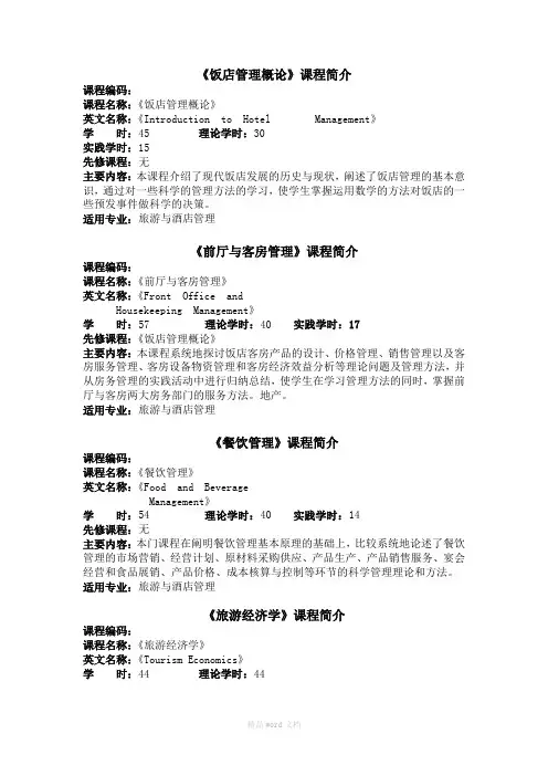 饭店管理专业教学大纲