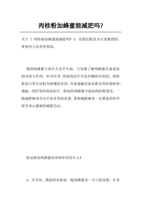 肉桂粉加蜂蜜能减肥吗-