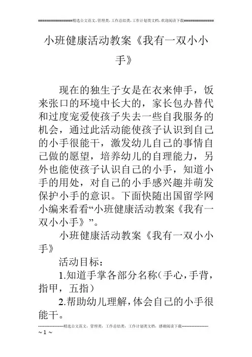 小班健康活动教案《我有一双小小手》