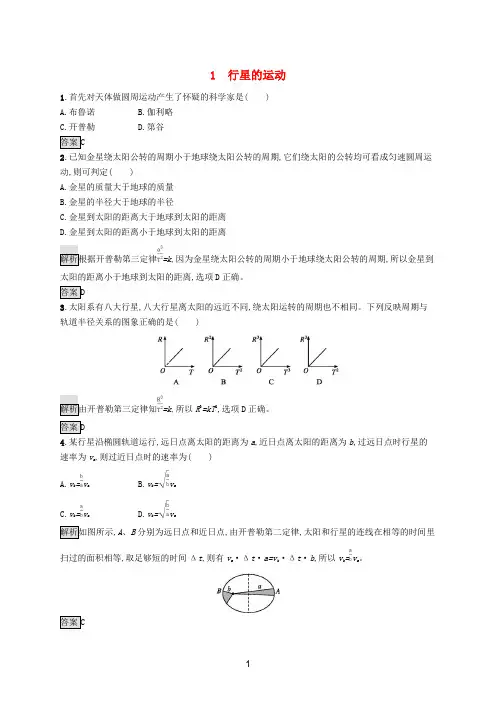 新教材高中物理 第七章 万有引力与宇宙航行 1 行星的运动练习(含解析)新人教版必修第二册