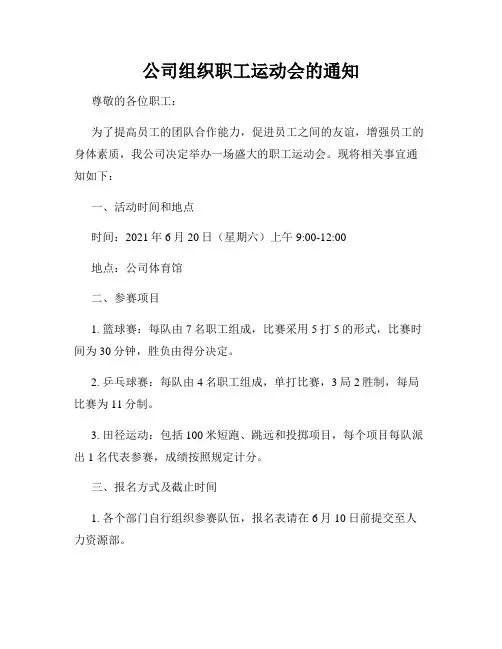 公司组织职工运动会的通知