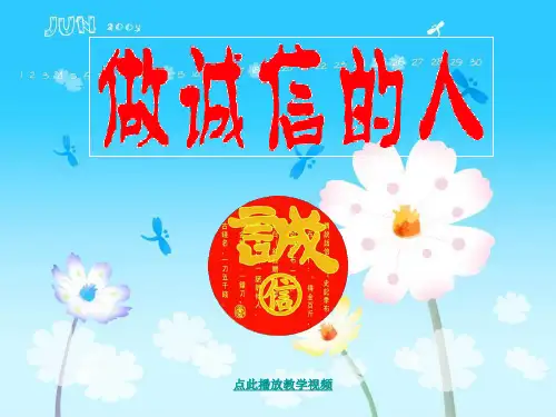 做诚信的人(可用)公开课教案课件