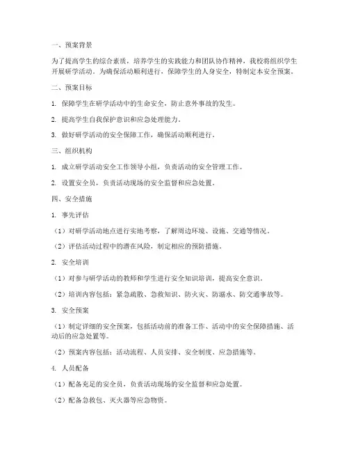 小学研学活动_安全预案