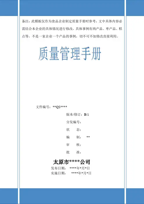 食品企业QS认证质量手册模板(共249页)