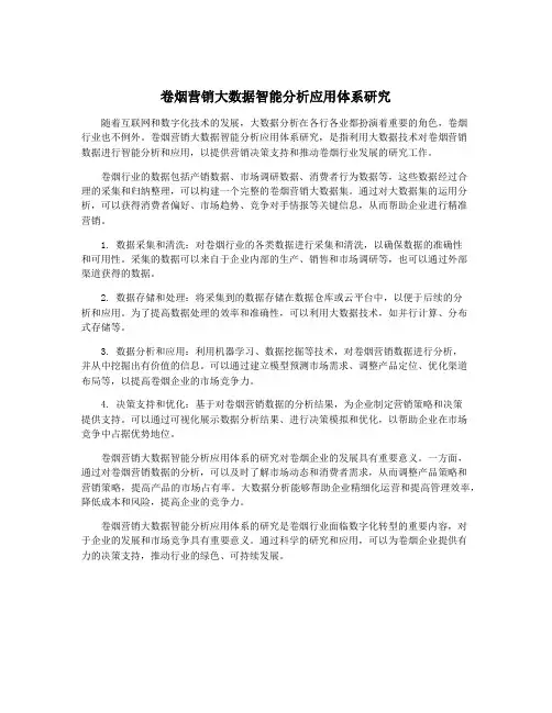 卷烟营销大数据智能分析应用体系研究