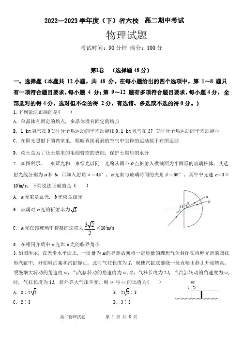 辽宁省丹东市六校2022-2023学年高二下学期期中考试物理试卷 - 副本