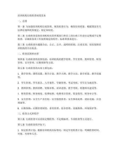 培训机构行政检查制度范本