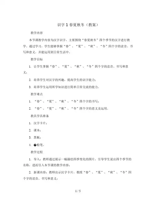 识字1 春夏秋冬(教案)