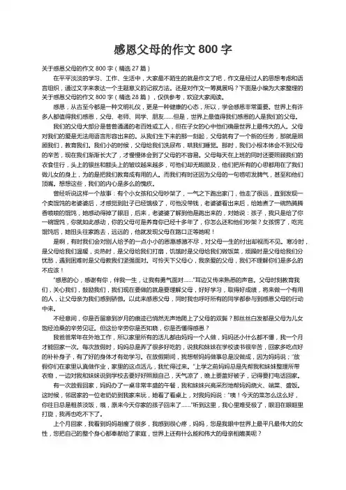 关于感恩父母的作文800字（精选27篇）
