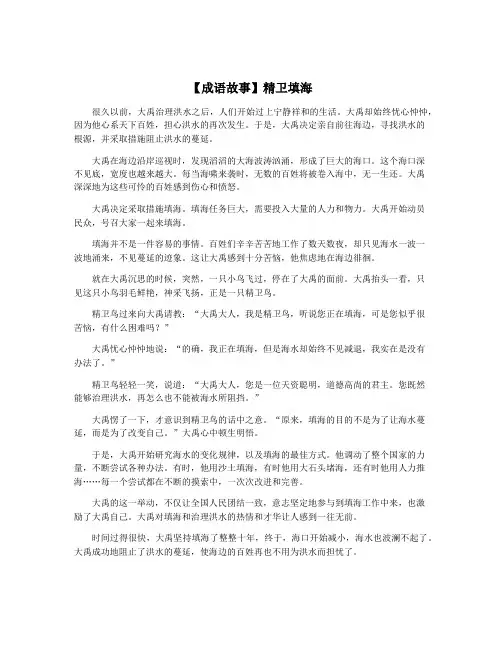 【成语故事】精卫填海