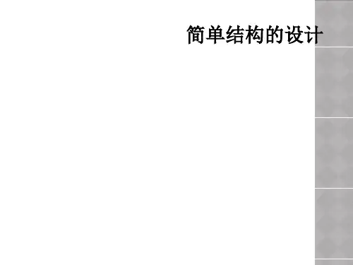 简单结构的设计