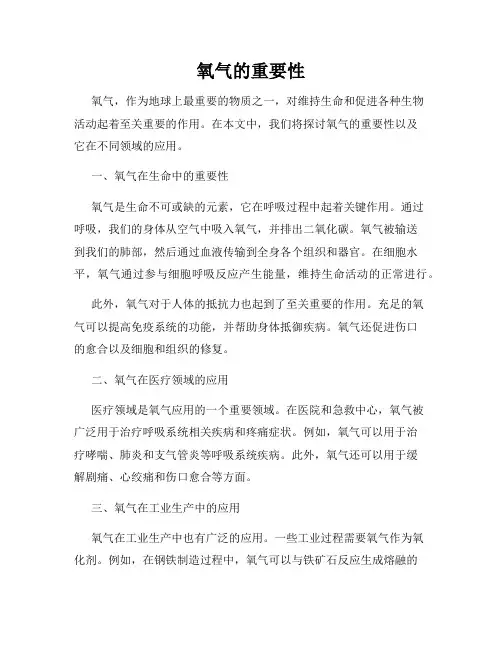 氧气的重要性